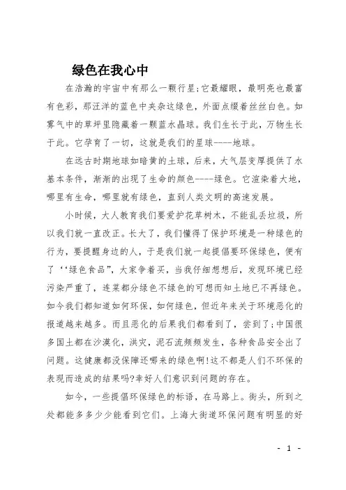 高三作文(说明文)绿色在我心中