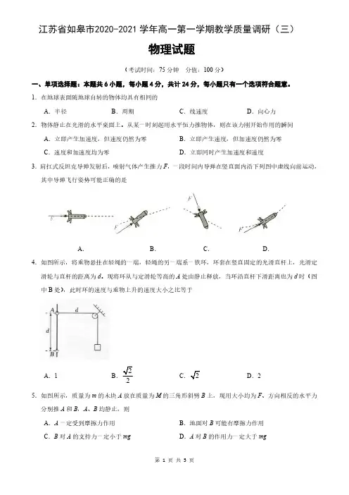 江苏省如皋市2020-2021学年度第一学期教学质量调研(三)高一物理(含参考答案)