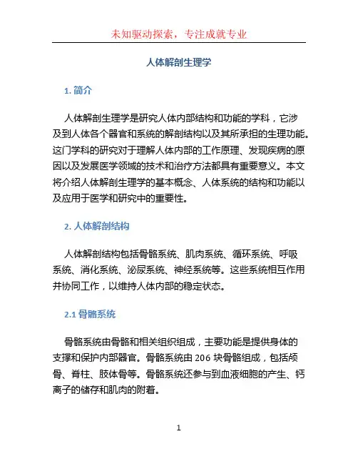 人体解剖生理学