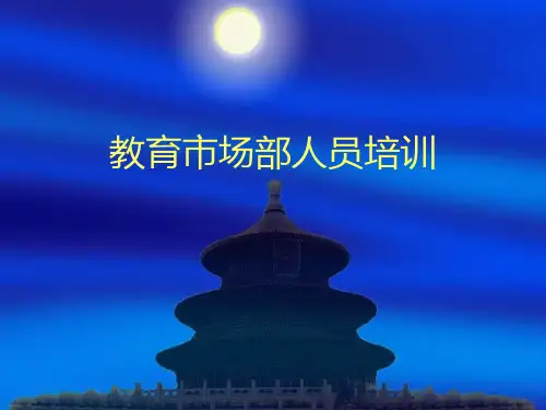 教育市场部人员培训