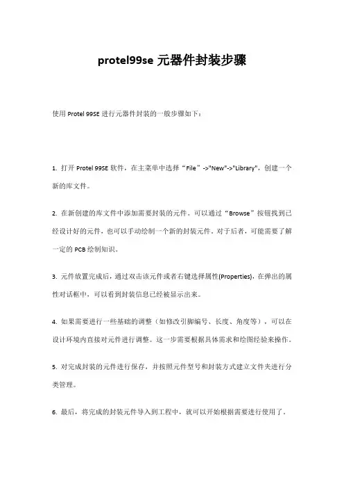 protel99se元器件封装步骤