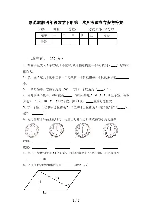 新苏教版四年级数学下册第一次月考试卷含参考答案