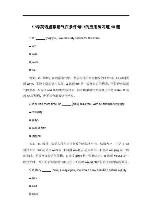 中考英语虚拟语气在条件句中的应用练习题40题