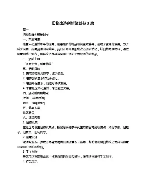 旧物改造创新策划书3篇