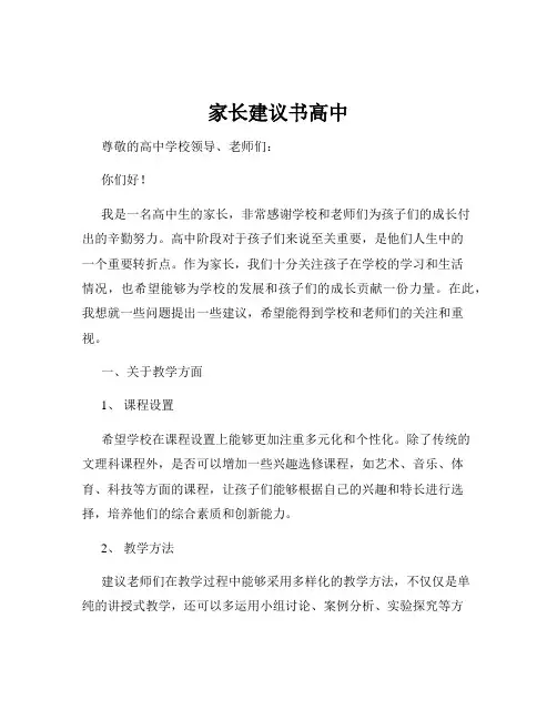 家长建议书高中