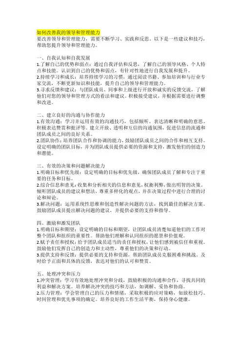 如何改善我的领导和管理能力
