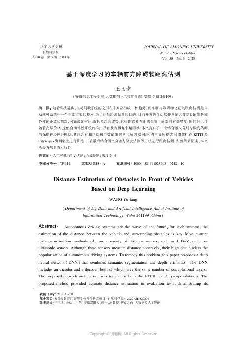 基于深度学习的车辆前方障碍物距离估测