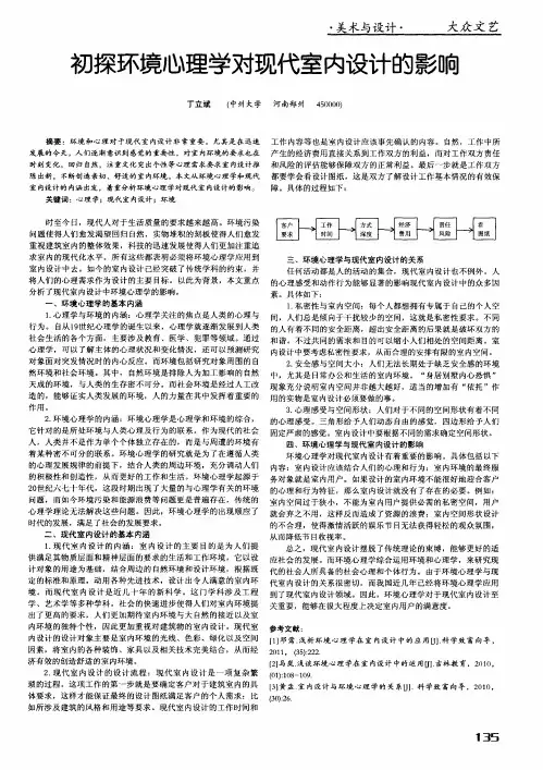 初探环境心理学对现代室内设计的影响