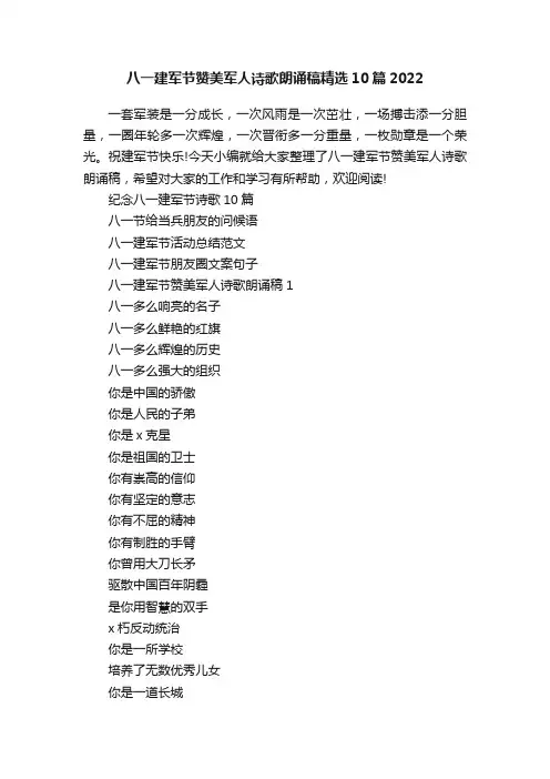 八一建军节赞美军人诗歌朗诵稿精选10篇2022