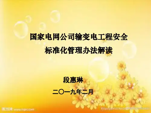 《国家电网公司输变电工程安全文明施工标准化管理办法》解读(2019.2)