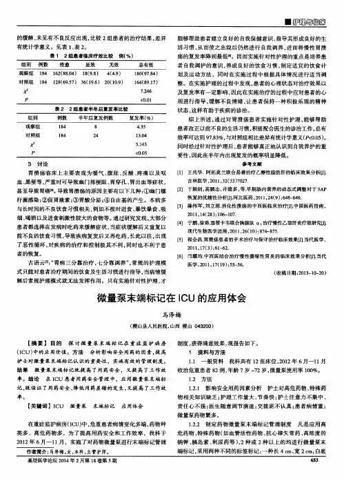 微量泵末端标记在ICU的应用体会