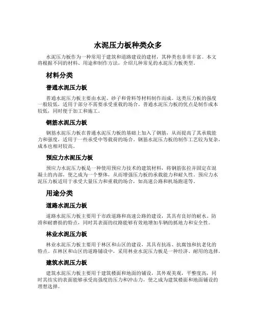 水泥压力板种类众多