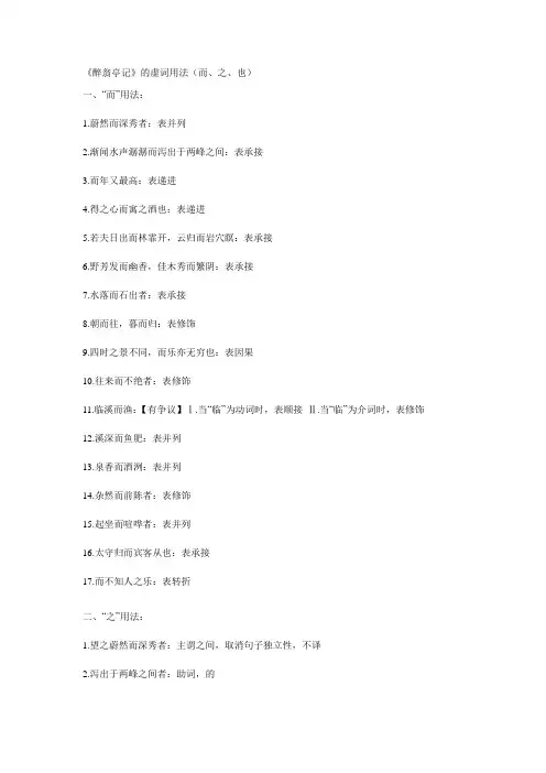《醉翁亭记》的虚词用法(而、之、也)