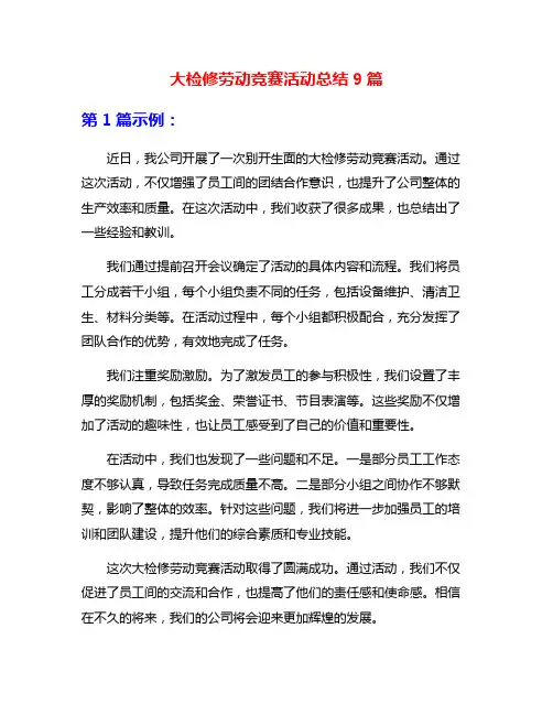大检修劳动竞赛活动总结9篇