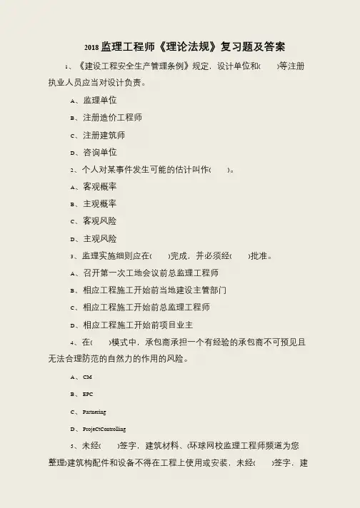 2018监理工程师《理论法规》复习题及答案