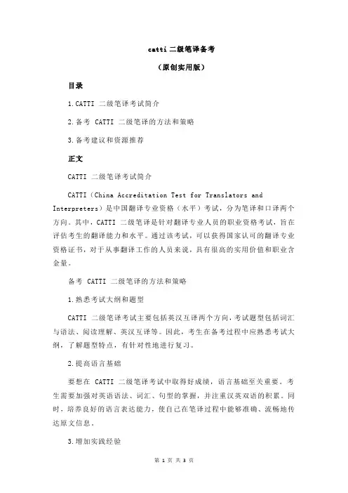 catti二级笔译备考
