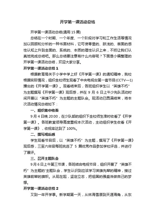 开学第一课活动总结（通用15篇）
