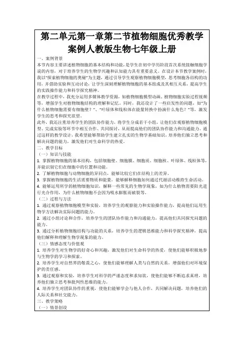第二单元第一章第二节植物细胞优秀教学案例人教版生物七年级上册