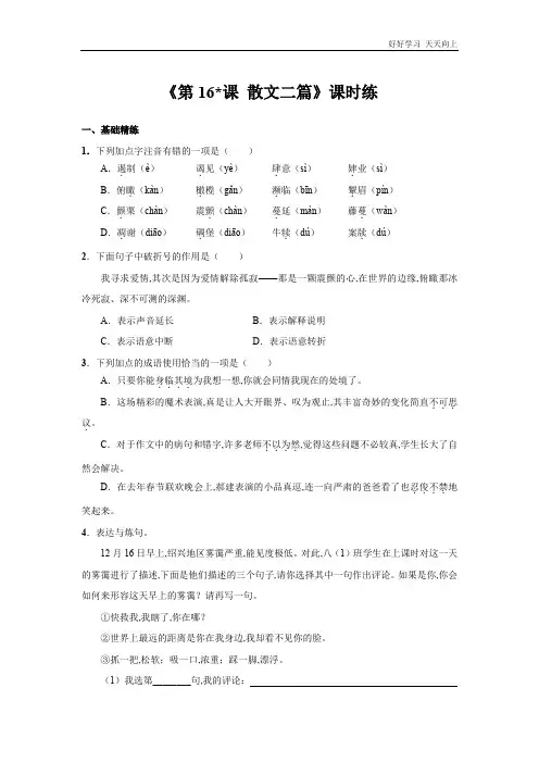 八年级初二上册语文部编版课时练《 散文二篇》(试卷+答案版)(1)