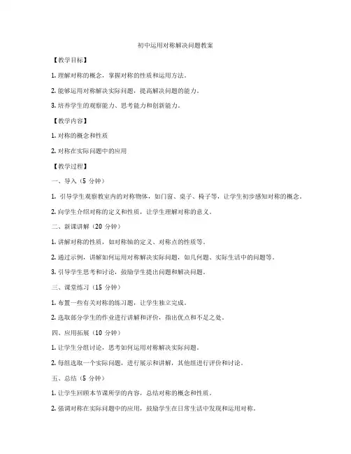 初中运用对称解决问题教案