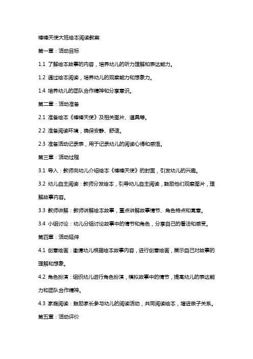 棒棒天使大班绘本阅读教案