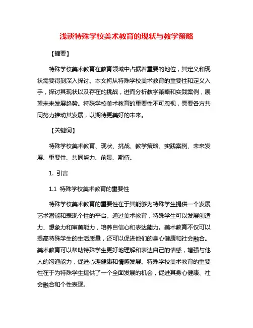 浅谈特殊学校美术教育的现状与教学策略
