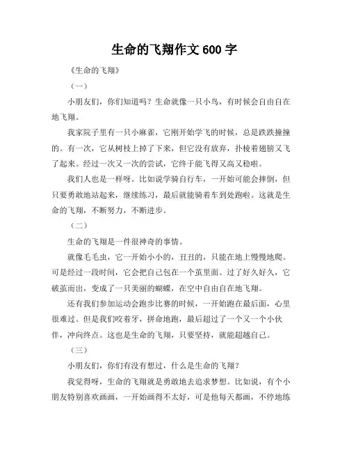 生命的飞翔作文600字