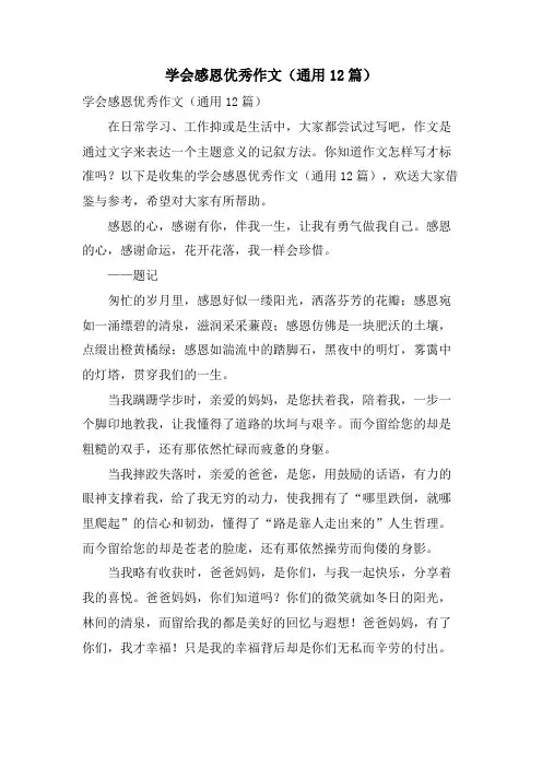 学会感恩优秀作文(通用12篇)