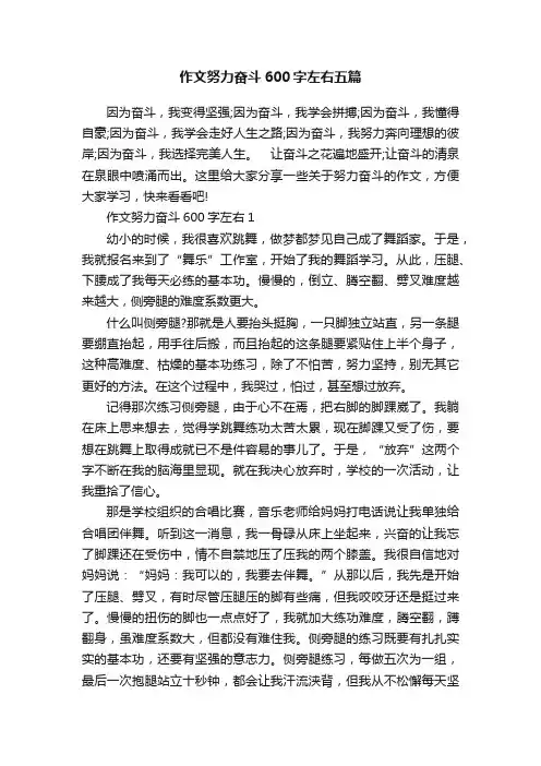作文努力奋斗600字左右五篇