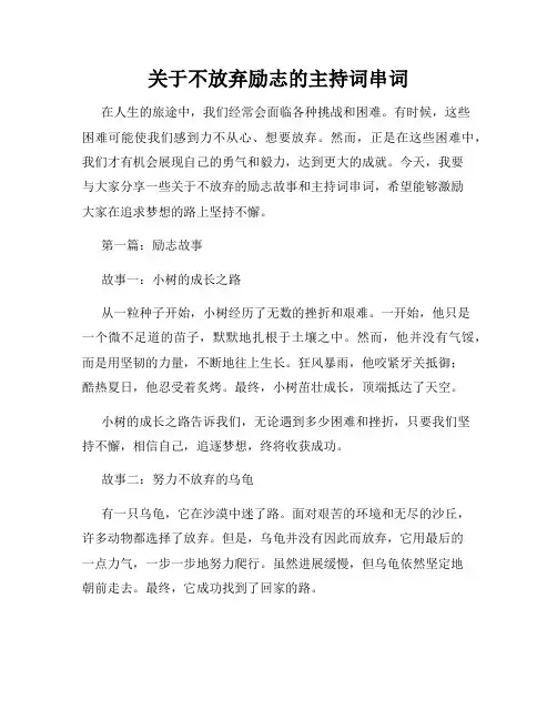 关于不放弃励志的主持词串词
