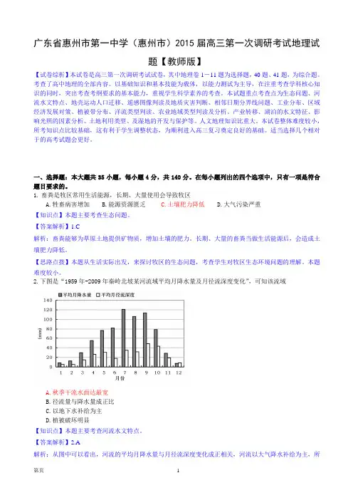 广东省惠州市第一中学(惠州市)2015届高三第一次调研考试地理试题【教师版】