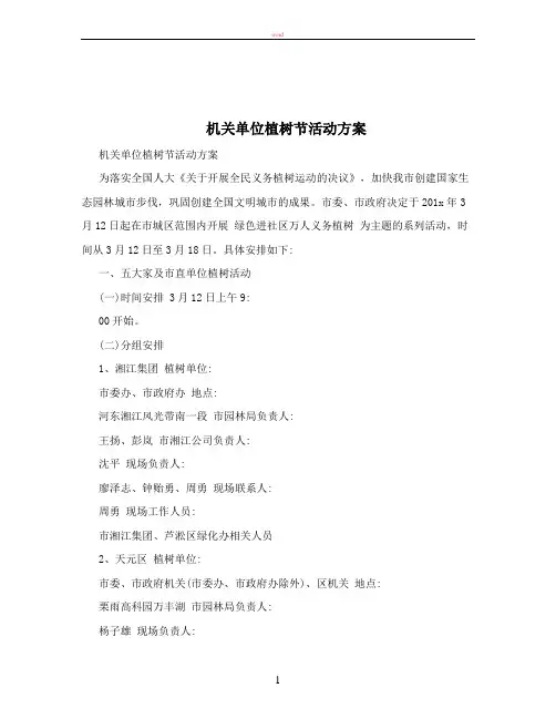 机关单位植树节活动方案