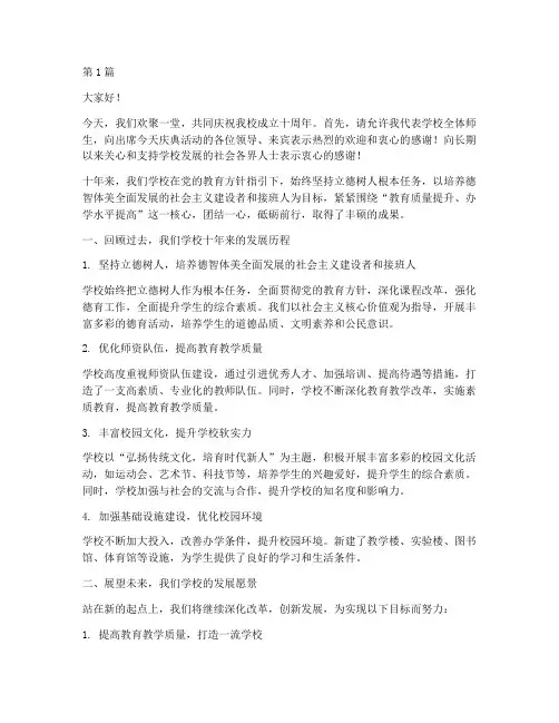 学校十年庆典活动发言稿(2篇)