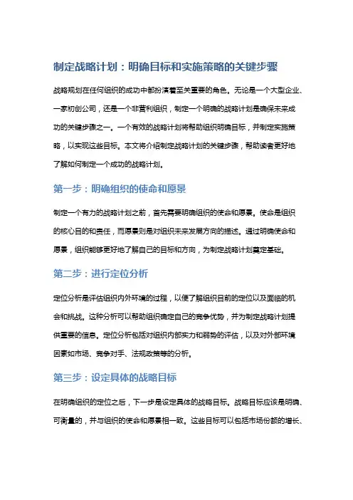 制定战略计划：明确目标和实施策略的关键步骤