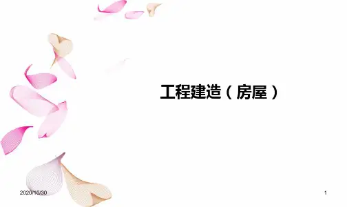 第四章 房屋建造过程解析