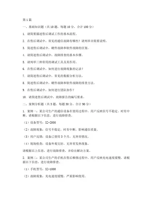 售后调试面试题目(3篇)