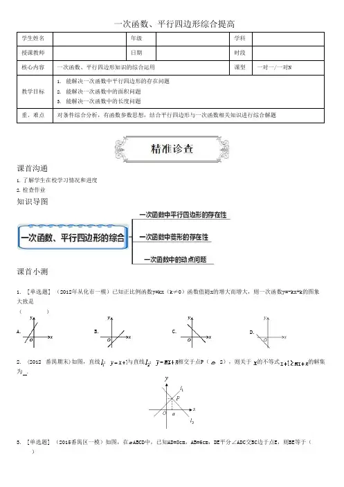初中数学八下一次函数、平行四边形综合提高(1)