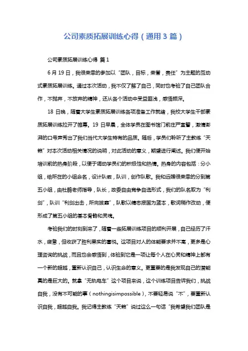 公司素质拓展训练心得(通用3篇)