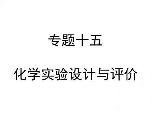 2018年高考化学二轮专题复习课件：专题十五  化学实验设计与评价(共34张PPT)