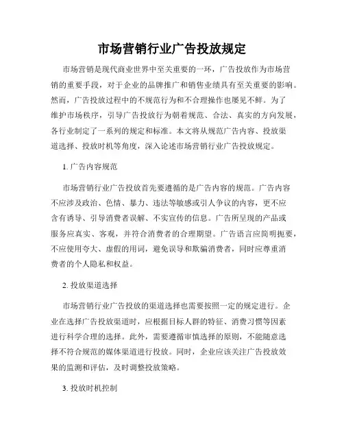 市场营销行业广告投放规定