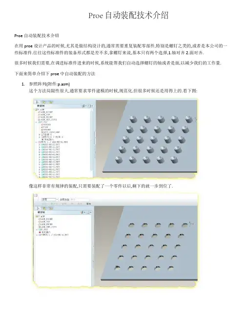 Proe自动装配技术