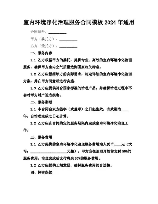 室内环境净化治理服务合同模板2024年通用