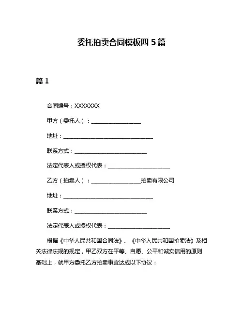 委托拍卖合同模板四5篇
