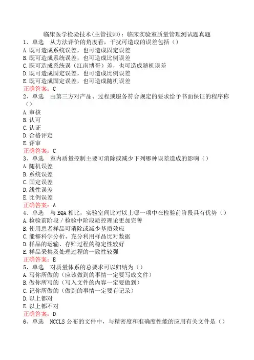 临床医学检验技术(主管技师)：临床实验室质量管理测试题真题