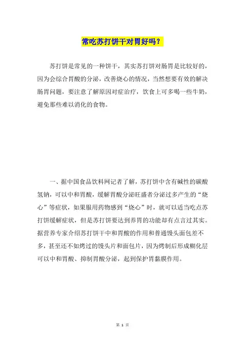 常吃苏打饼干对胃好吗？
