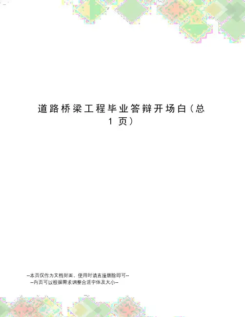 道路桥梁工程毕业答辩开场白