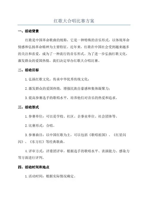 红歌大合唱比赛方案