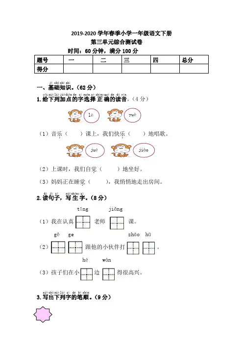 第三单元综合测试卷—2019-2020学年小学一年级语文下册(含答案)