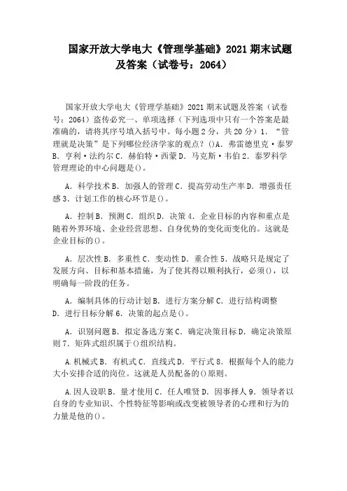 国家开放大学电大《管理学基础》2021期末试题及答案(试卷号：2064)