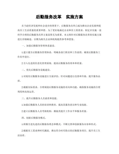 后勤服务改革  实施方案